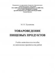Товароведение пищевых продуктов : учебно-методическое пособие по выполнению практических работ ISBN RANHiGS_061