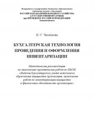 Бухгалтерская технология проведения и оформления инвентаризации. Методические рекомендации по выполнению практических работ по ПМ.02 «Ведение бухгалтерского учета источников образования имущества организации, выполнение работ по инвентаризации имущества и ISBN RANHiGS_134