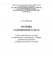 Основы таможенного дела. Учебно-методическое пособие по выполнению и подготовке к защите практической работы (в форме стендового доклада) ISBN RANHiGS_36