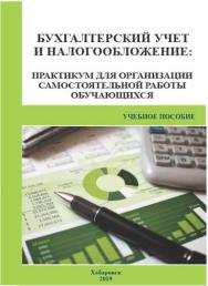 Бухгалтерский учет и налогообложение : практикум для организации самостоятельной работы обучающихся : учебное пособие. ISBN RANHiGS_064