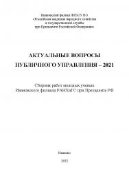 Актуальные вопросы публичного управления - 2021: сборник работ молодых ученых Ивановского филиала РАНХиГС при Президенте РФ. ISBN RANHiGS_065