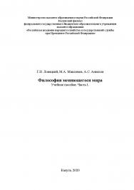 Философия меняющегося мира. Учебное пособие. Часть 1 ISBN RANHiGS_109