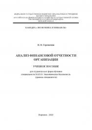 Анализ финансовой отчетности организации: учебное пособие для студентов всех форм обучения специальности 38.05.01 Экономическая безопасность (уровень специалитета). ISBN RANHiGS_067
