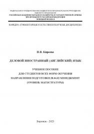 Деловой иностранный английский язык: учебное пособие для студентов всех форм обучения направления подготовки 38.04.02 Менеджмент (уровень магистратуры). ISBN RANHiGS_073
