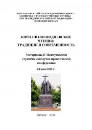 Кирилло-Мефодиевские чтения: традиции и современность: материалы II Межвуз. студен. науч.-практ. конф., 24 мая 2021 г ISBN RANHiGS_077