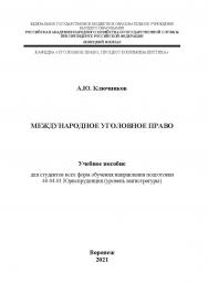Международное уголовное право: учебное пособие для студентов всех форм обучения направления подготовки 40.04.01 Юриспруденция (уровень магистратуры) ISBN RANHiGS_088