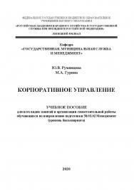 Корпоративное управление: учебное пособие для всех видов занятий и организации самостоятельной работы обучающихся по направлению подготовки 38.03.02 Менеджмент (уровень бакалавриата) ISBN RANHiGS_084