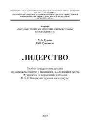 Лидерство: учебно-методическое пособие для семинарских занятий и организации самостоятельной работы обучающихся по направлению подготовки 38.04.02 Менеджмент (уровень магистратуры) ISBN RANHiGS_086