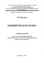 Коммерческое право: учебное пособие для студентов всех форм обучения направления подготовки 40.03.01 Юриспруденция (уровень бакалавриата] ISBN RANHiGS_078
