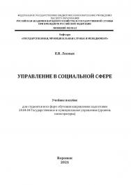 Управление в социальной сфере: учебное пособие для студентов всех форм обучения направления подготовки 38.04.04 Государственное и муниципальное управление (уровень магистратуры] ISBN RANHiGS_108