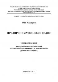 Предпринимательское право: учебное пособие для студентов всех форм обучения направления подготовки 40.03.01 Юриспруденция [уровень бакалавриата] ISBN RANHiGS_099