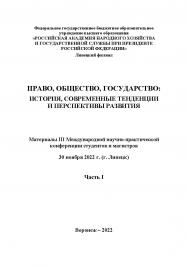Право, общество, государство: история, современные тенденции и перспективы развития: Сборник трудов III Международной научно-практической конференции студентов и магистров. 30 ноября 2022 г. (г. Липецк). Часть I ISBN RANHiGS_097