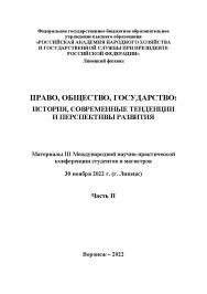 Право, общество, государство: история, современные тенденции и перспективы развития: Сборник трудов III Международной научно-практической конференции студентов и магистров. 30 ноября 2022 г. (г. Липецк). Часть II ISBN RANHiGS_098