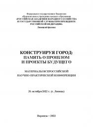 Конструируя город: память о прошлом и проекты будущего: материалы Всероссийской научно-практической конференции. 31 октября 2022 г. (г. Липецк). ISBN RANHiGS_079