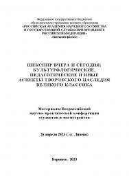 Шекспир вчера и сегодня: культурологические, педагогические и иные аспекты творческого наследия великого классика: материалы Всероссийской научно-практической конференции студентов и магистрантов, (26 апреля 2023 г., г. Липецк) ISBN RANHiGS_116