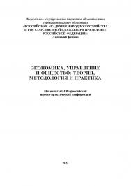 Экономика, управление и общество: теория, методология и практика: Материалы III Всероссийской научно-практической конференции (25 сентября 2023 г., г. Липецк) ISBN RANHiGS_117