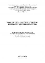 Современная юриспруденция: теория, методология, практика: материалы Международной научно-практической конференции. 30 ноября 2021 г. (г. Липецк) ISBN RANHiGS_105