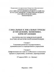 Глобальные и локальные тренды в управлении, экономике, юриспруденции: материалы XIX Международной научно-практической конференции. 27 апреля 2022 г. (г. Липецк). Секция 1. ISBN RANHiGS_069
