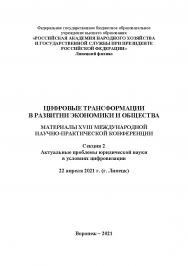 Цифровые трансформации в развитии экономики и общества: материалы XVIII Международной научно-практической конференции. 22 апреля 2021 г. (г. Липецк). Секция 2. Актуальные проблемы юридической науки в условиях цифровизации. В 4-х т. Т.2. ISBN RANHiGS_112