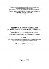 Цифровые трансформации в развитии экономики и общества: материалы XVIII Международной научно-практической конференции. 22 апреля 2021 г. (г. Липецк). Секция 3. Современные проблемы цифровой трансформации государственного управления и бизнеса. В 4-х т. Т.3 ISBN RANHiGS_113