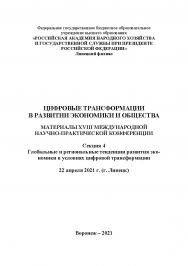 Цифровые трансформации в развитии экономики и общества: материалы XVIII Международной научно-практической конференции. 22 апреля 2021 г. (г. Липецк). Секция 4. Глобальные и региональные тенденции развития экономики в условиях цифровой трансформации. В 4-х ISBN RANHiGS_114