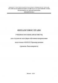 Финансовое право: учеб. пособие (практикум) для студентов всех форм обучения направления подготовки 40.03.01 Юриспруденция (уровень бакалавриата) ISBN RANHiGS_110