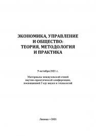 Экономика, управление и общество: теория, методология и практика: Материалы международной научнопрактической конференции (5 октября 2021 года, г. Липецк) ISBN RANHiGS_118
