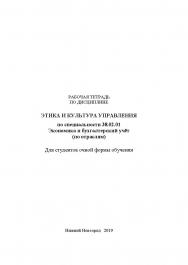 Этика и культура управления: рабочая тетрадь ISBN RANHiGS_121