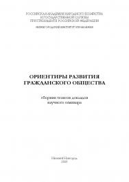 Ориентиры развития гражданского общества: сборник тезисов докладов научного семинара. ISBN RANHiGS_094