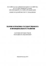 Теория и практика государственного и муниципального развития: сборник научных трудов молодых исследователей. ISBN RANHiGS_106