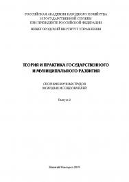 Теория и практика государственного и муниципального развития: сборник научных трудов молодых исследователей. Выпуск 2. ISBN RANHiGS_107