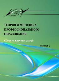 Теория и методика профессионального образования. Сборник научных статей. Выпуск 2 ISBN ISSN2313-4399