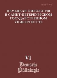 Немецкая филология в Санкт-Петербургском государственном университете. Вып. VI: Константность и вариативность в немецком языке»: сб. науч. ст. ISBN 2307-7824