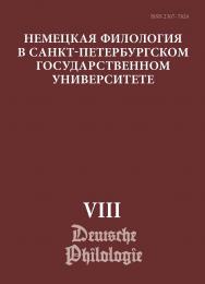 Немецкая филология в Санкт-Петербургском государственном университете. Вып. VIII: Типология речевых жанров: сб. науч. ст. ISBN ISSN 2307-7824_3