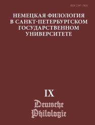 Немецкая филология В Санкт-Петербургском Государственном Университете. Вып. IX. Диалогическое взаимодействие текстов и дискурсов ISBN ISSN 2307-7824_2