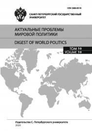 Актуальные проблемы мировой политики. Ежегодный альманах. Том 10. Сборник статей ISBN ISSN 2686-8318