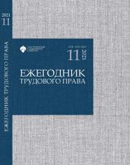 Ежегодник трудового права: сб. науч. статей. Вып. 11 ISBN ISSN 2218-9483