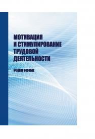 Мотивация и стимулирование трудовой деятельности : учебное пособие ISBN STGAU_2019_19