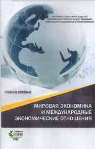 Мировая экономика и международные экономические отношения: учебное пособие ISBN STGAU_2019_20