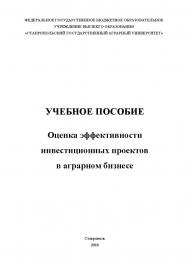 Оценка эффективности инвестиционных проектов в аграрном бизнесе ISBN STGAU_2019_27