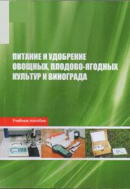 Питание и удобрение овощных, плодово-ягодных культур и винограда: учебное пособие ISBN STGAU_2019_28