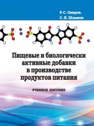 Пищевые и биологически активные добавки в производстве продуктов питания : учебное пособие ISBN STGAU_2019_29