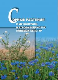 Сорные растения и их контроль в агрофитоценозах полевых культур : учебное пособие ISBN STGAU_2019_33