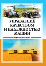 Управление качеством и надежностью машин : учебное пособие. – 2-е изд., перераб. и доп. ISBN STGAU_2019_37