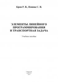 Линейное программирование и транспортная задача: учебное пособие. ISBN STGAU_2019_46