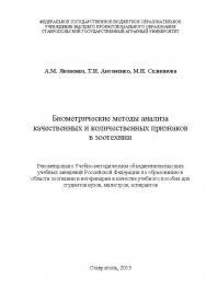 Биометрические методы анализа качественных и количественных признаков в зоотехнии ISBN STGau0001