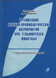 Организация лечебно-профилактических мероприятий при гельминтозах животных ISBN STGau0004