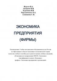 Экономика предприятия (фирмы) ISBN STGau0016