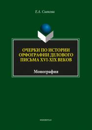 Очерки по истории орфографии делового письма XVI-XIX веков. Монография ISBN 978-5-9765-3724-8