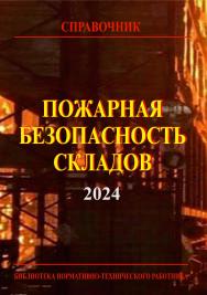 Пожарная безопасность складов: Справочник. — 8-е изд. с изменениями. — Библиотека нормативно-технического работника. ISBN 978-5-98629-124-6
